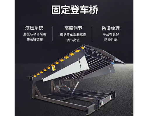 固定式登車(chē)橋，卸貨平臺(tái)