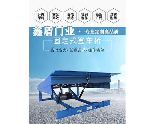 固定式登車(chē)橋，卸貨平臺(tái) 
